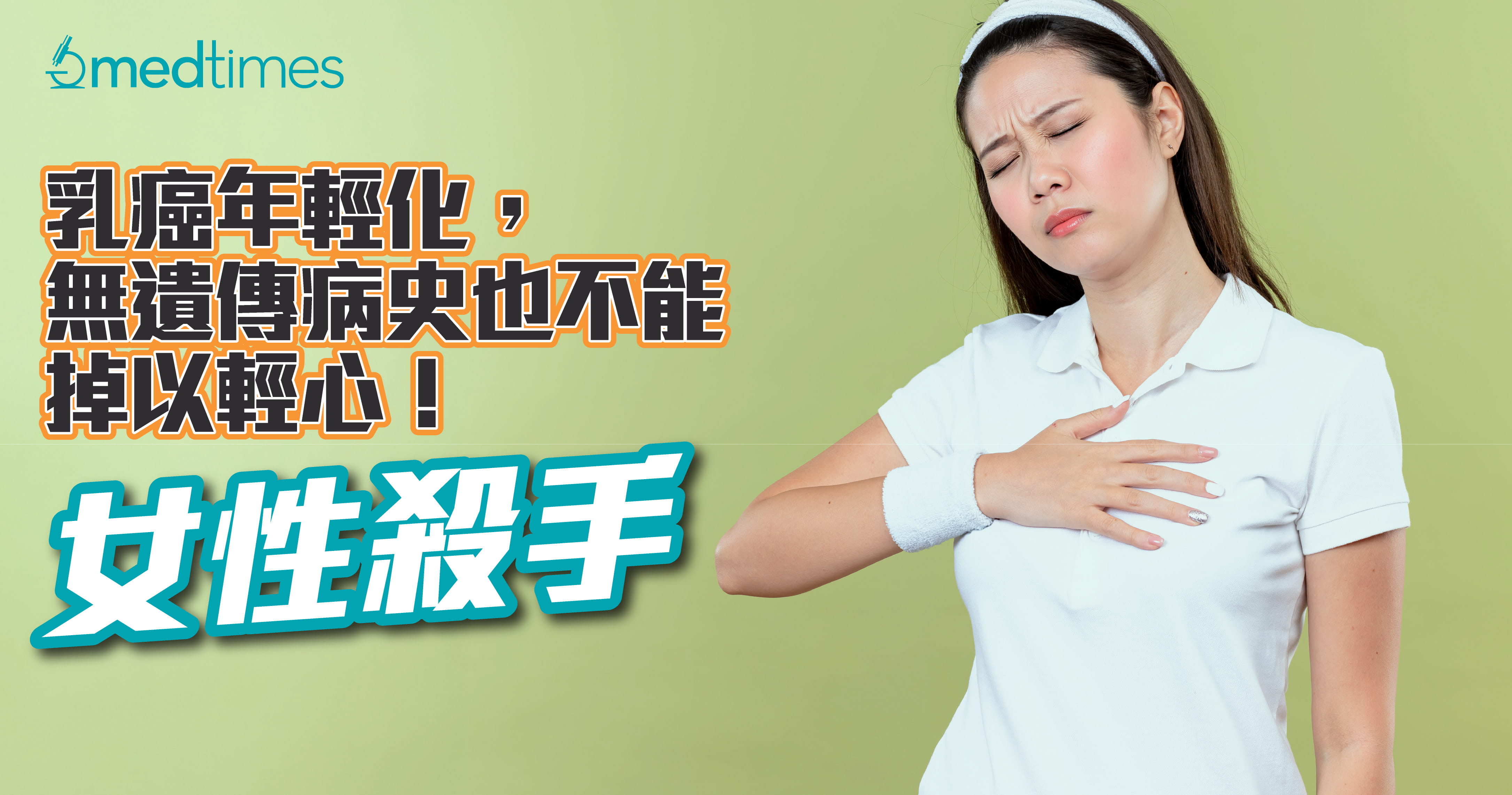 【女性杀手】乳癌年轻化，无遗传病史也不能掉以轻心！
